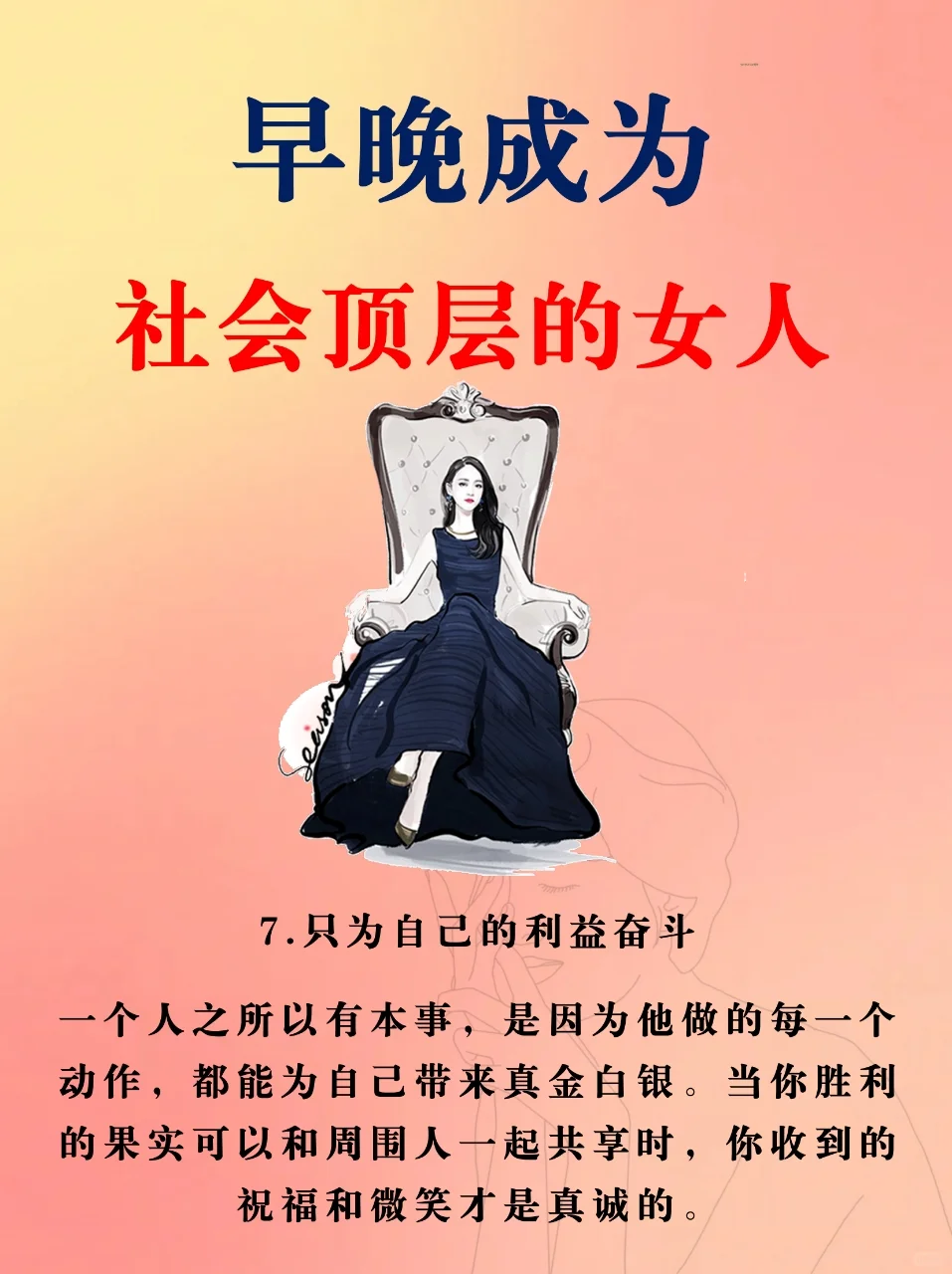 早晚成为社会顶层的女人
