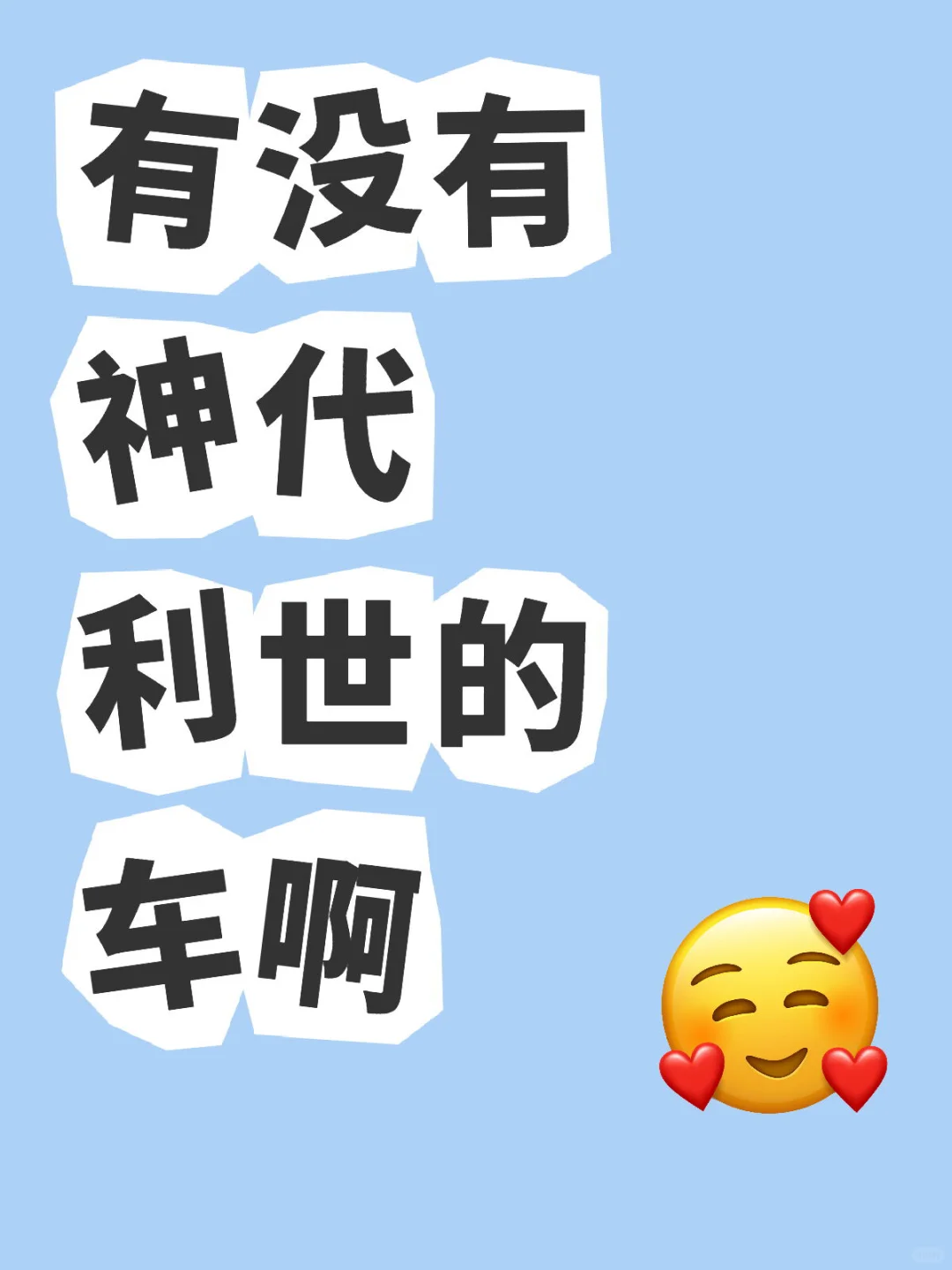 我要上车！