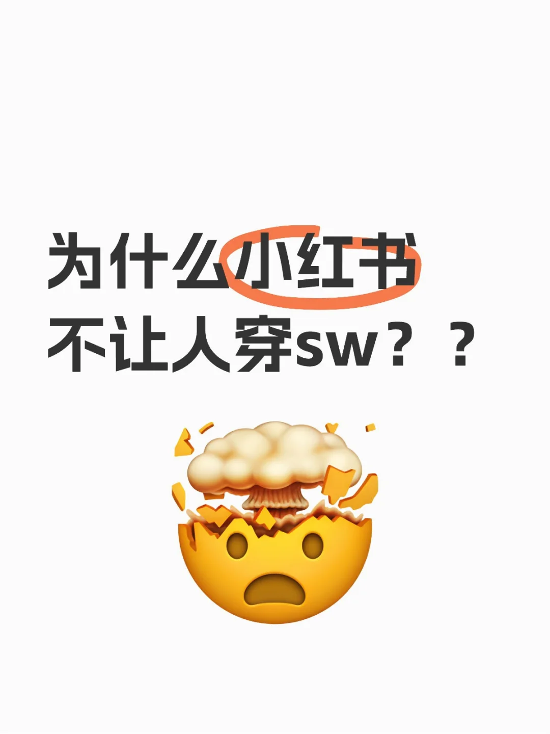 咯咯哒才能穿sw吗？