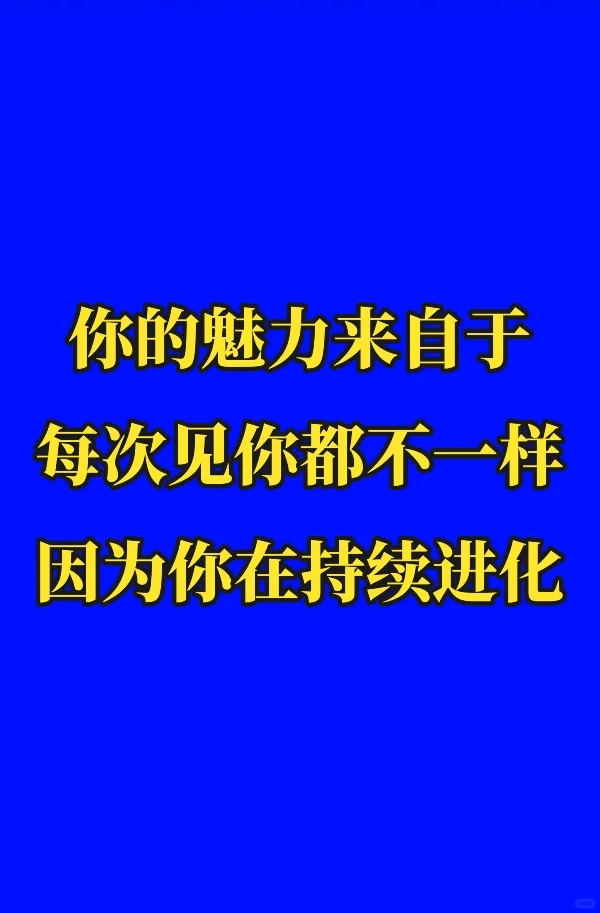你的魅力来自于你的持续进化
