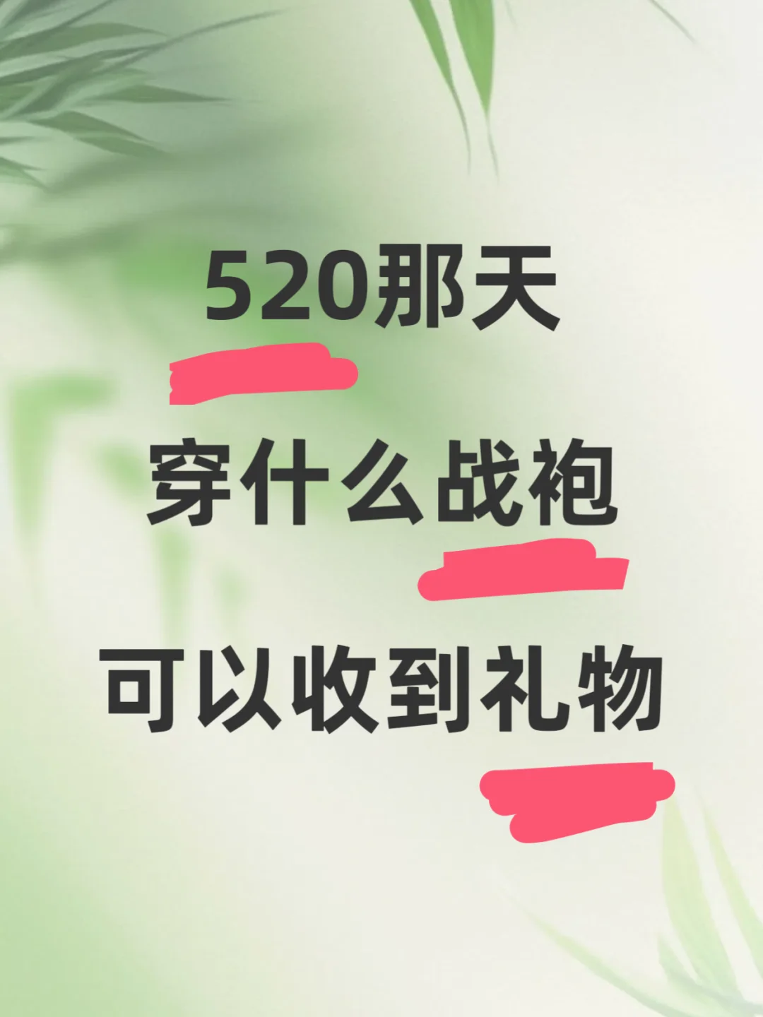 展示一下你们520情人节约会战袍