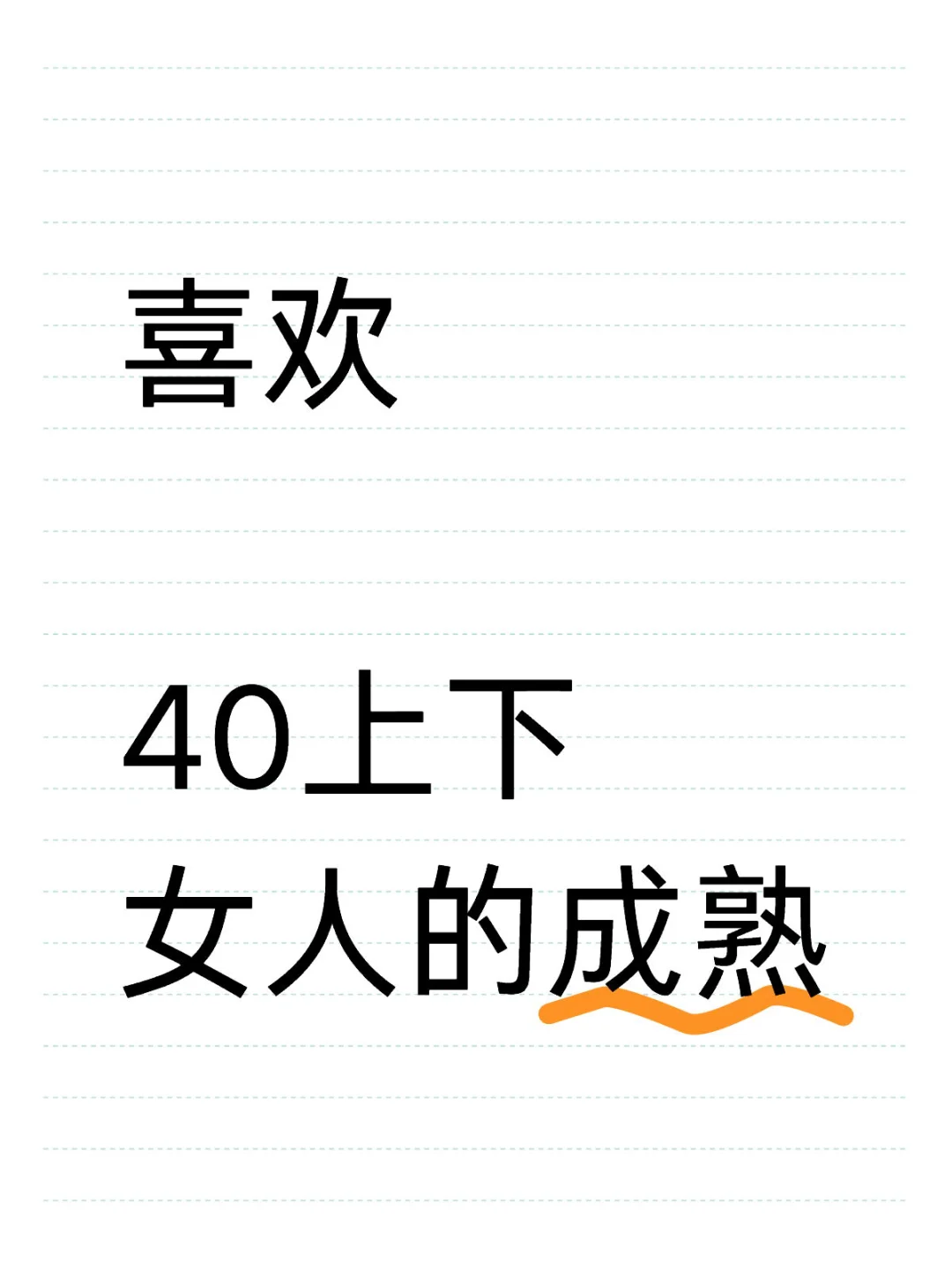喜欢 40上下女人的成熟