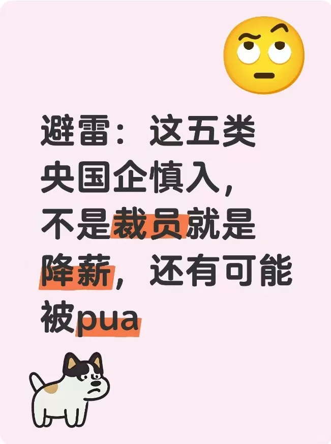 慎入！这5类央国企正在裁员降薪，谨慎避雷!