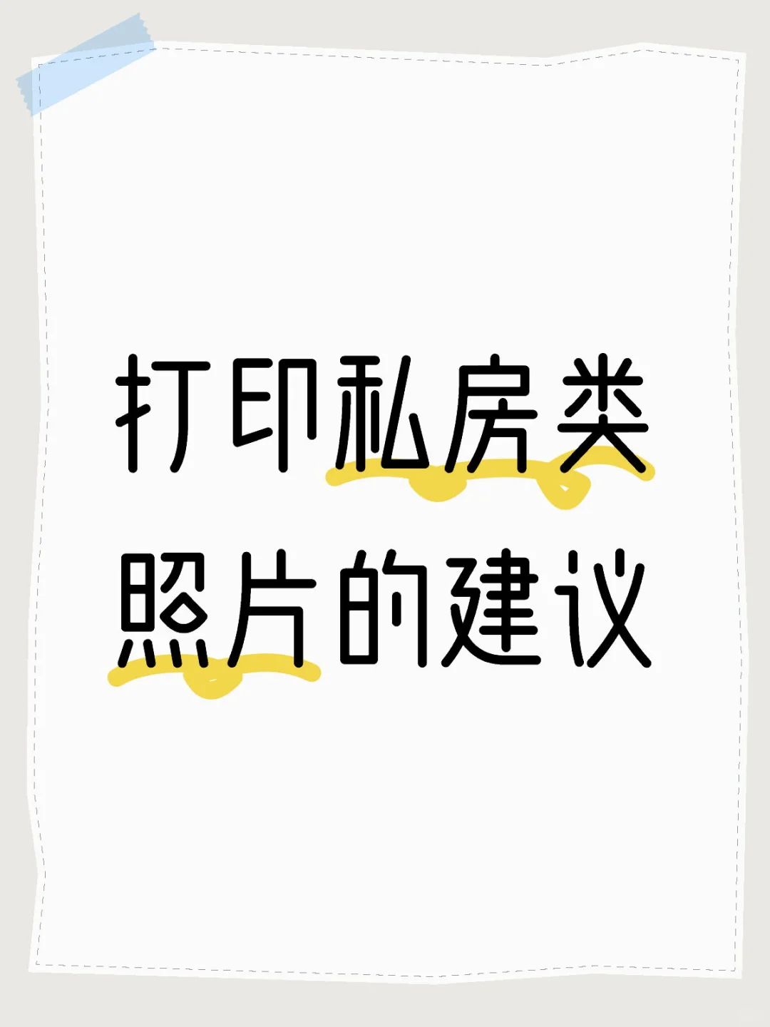 网上打印私房照片的建议