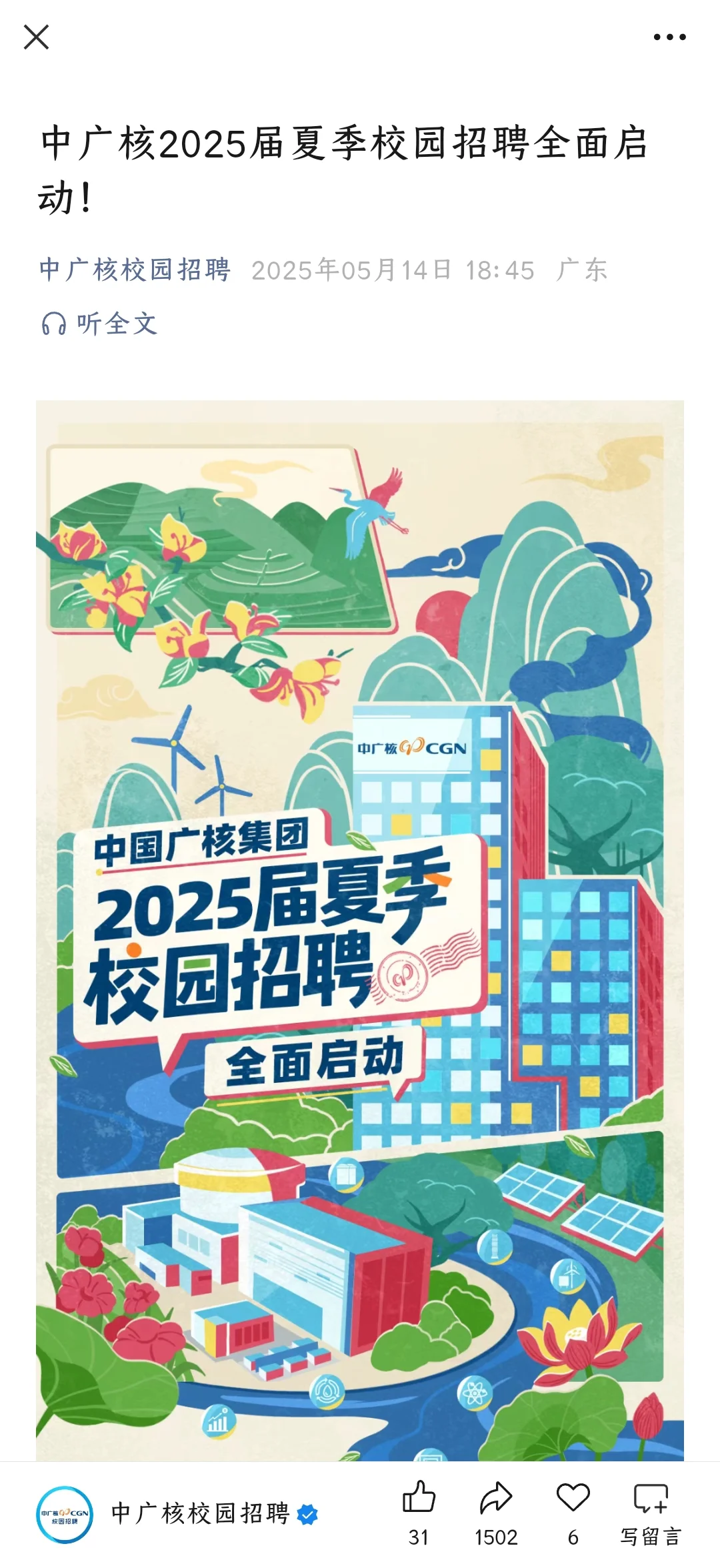 中国广核开了夏招，头一回听说“夏招”。被很多人放鸽子了吗？[