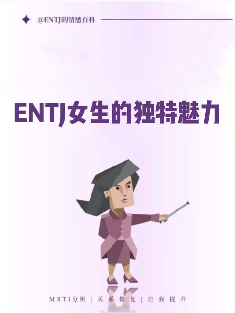 ENTJ 女生的独特魅力