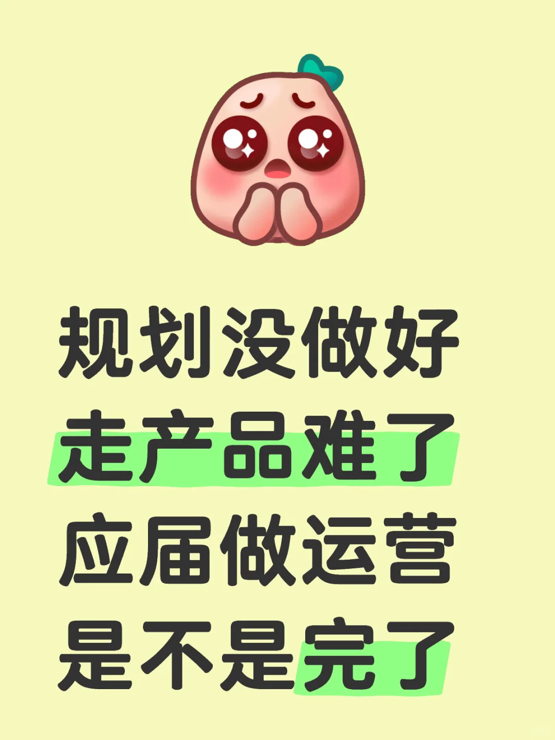 26届转不了产品做运营是不是完了