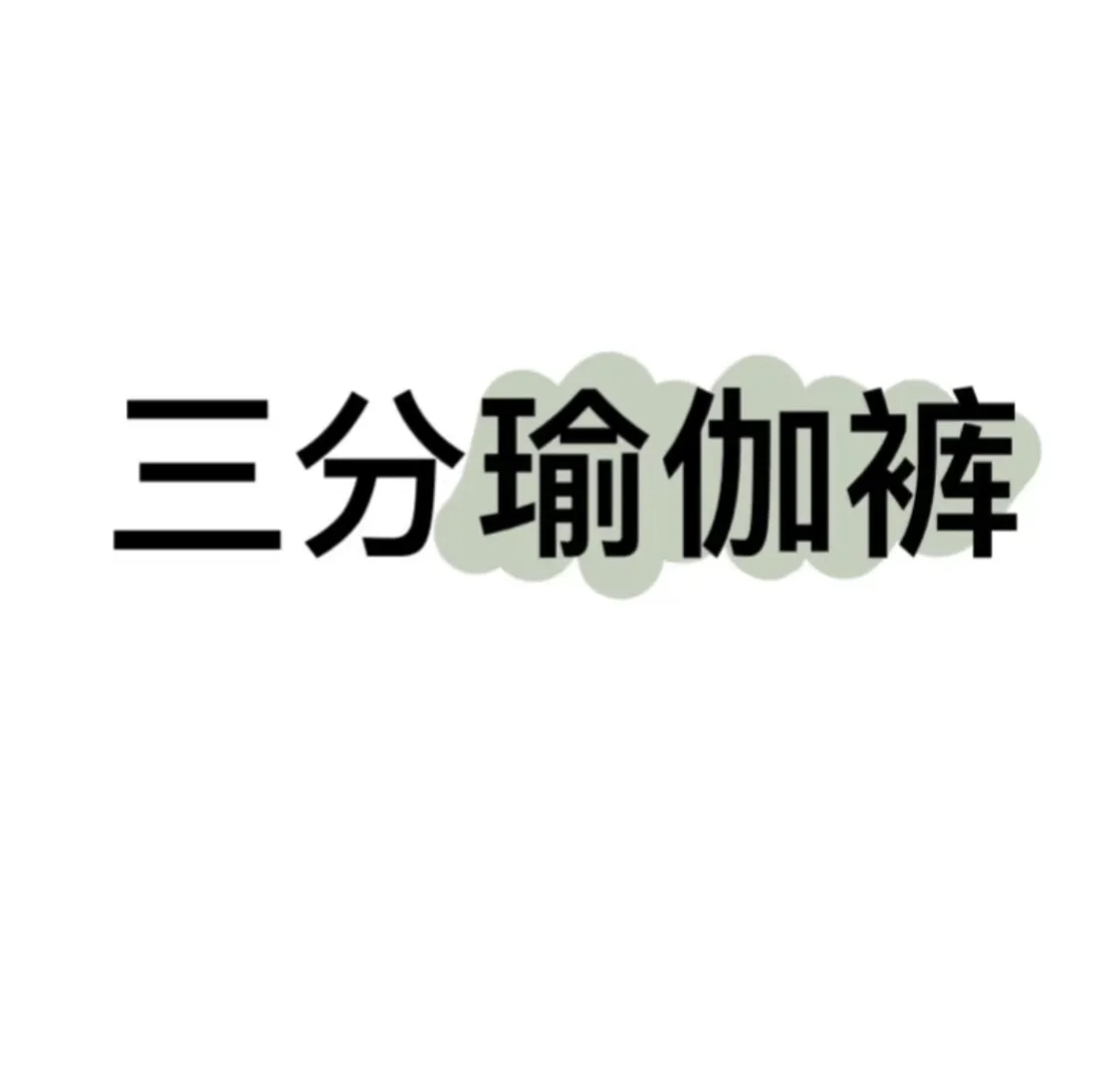 真香！三分瑜伽裤🔥