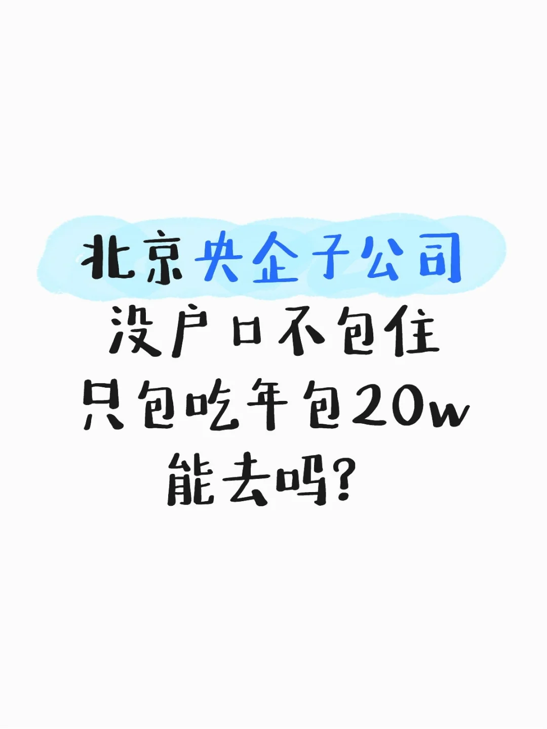 北京央企子公司没户口不包住只包吃年包20w能
