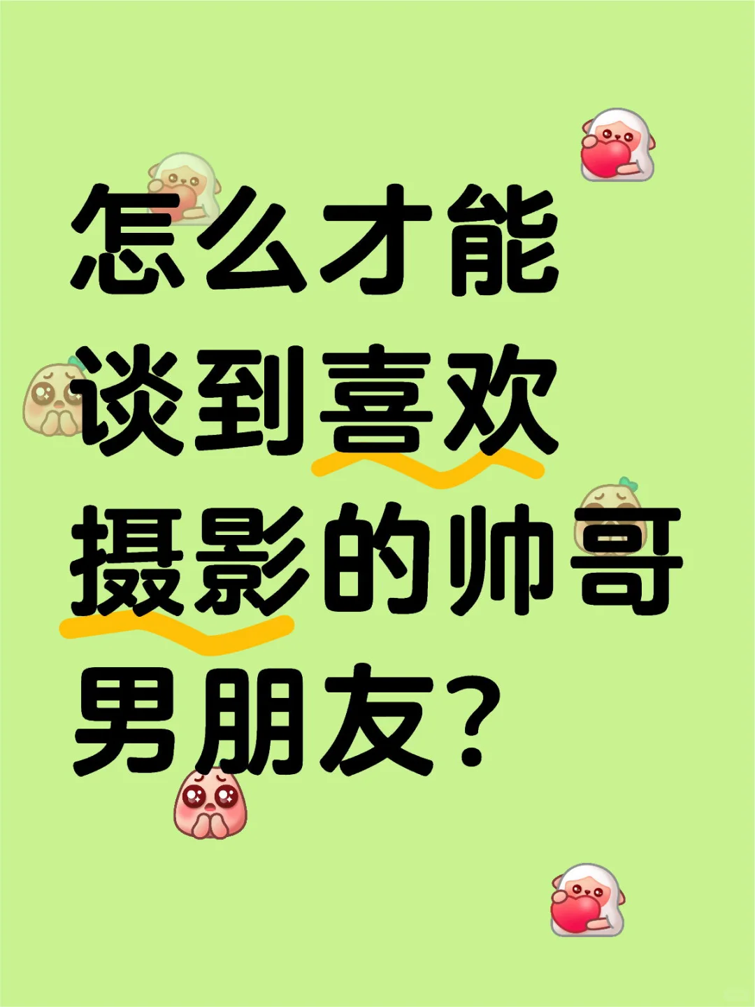 求问：怎么才能谈到喜欢摄影的帅哥男朋友？