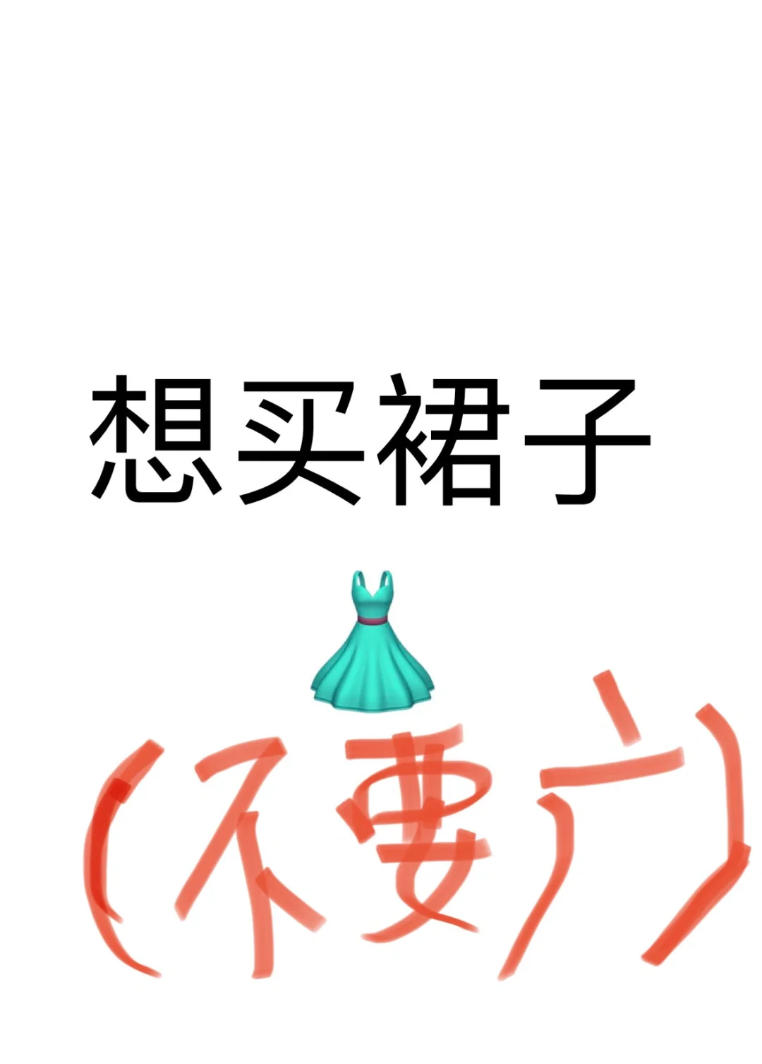 裙子裙子！！