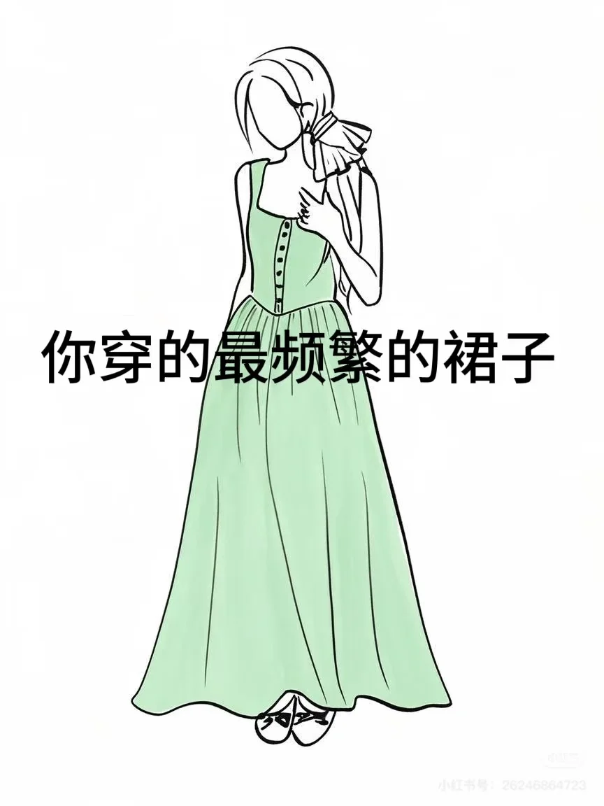 急急急想要好看的裙子