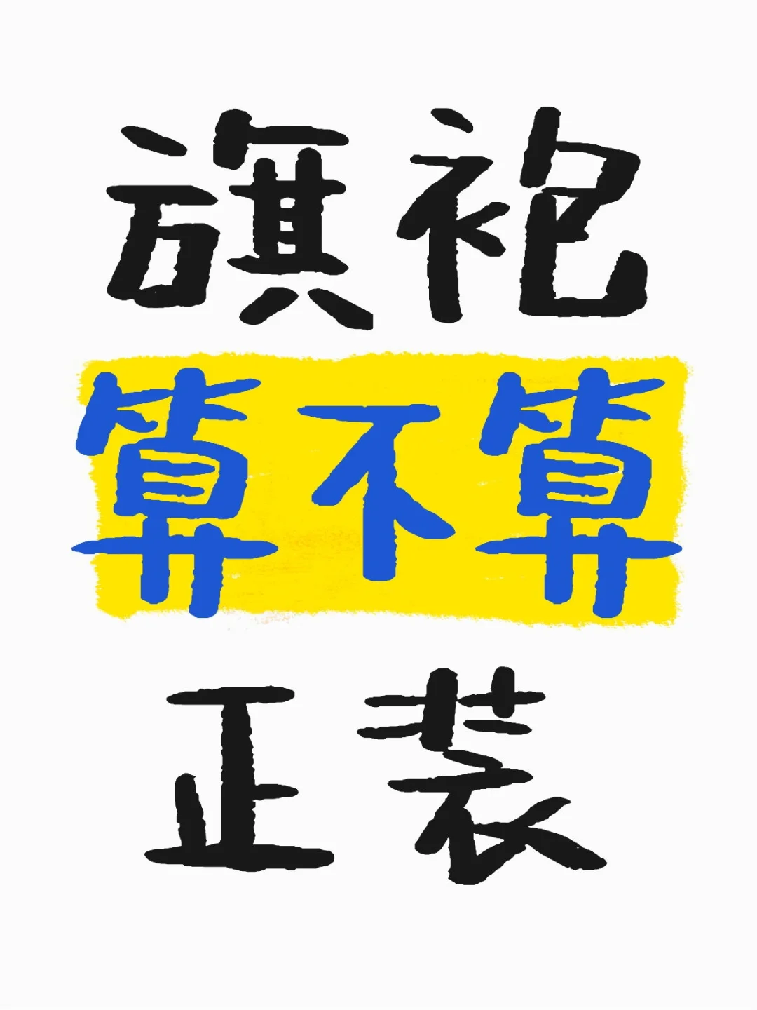 单位要求穿正装上班，有点想买旗袍