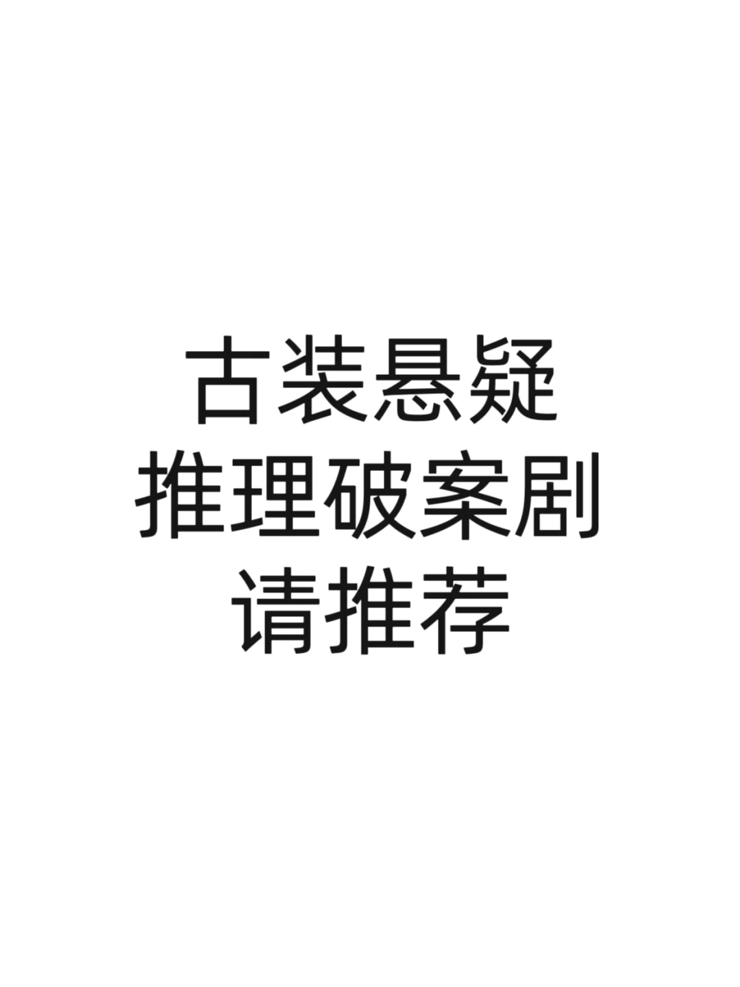 请给大学生推荐点古装悬疑剧～