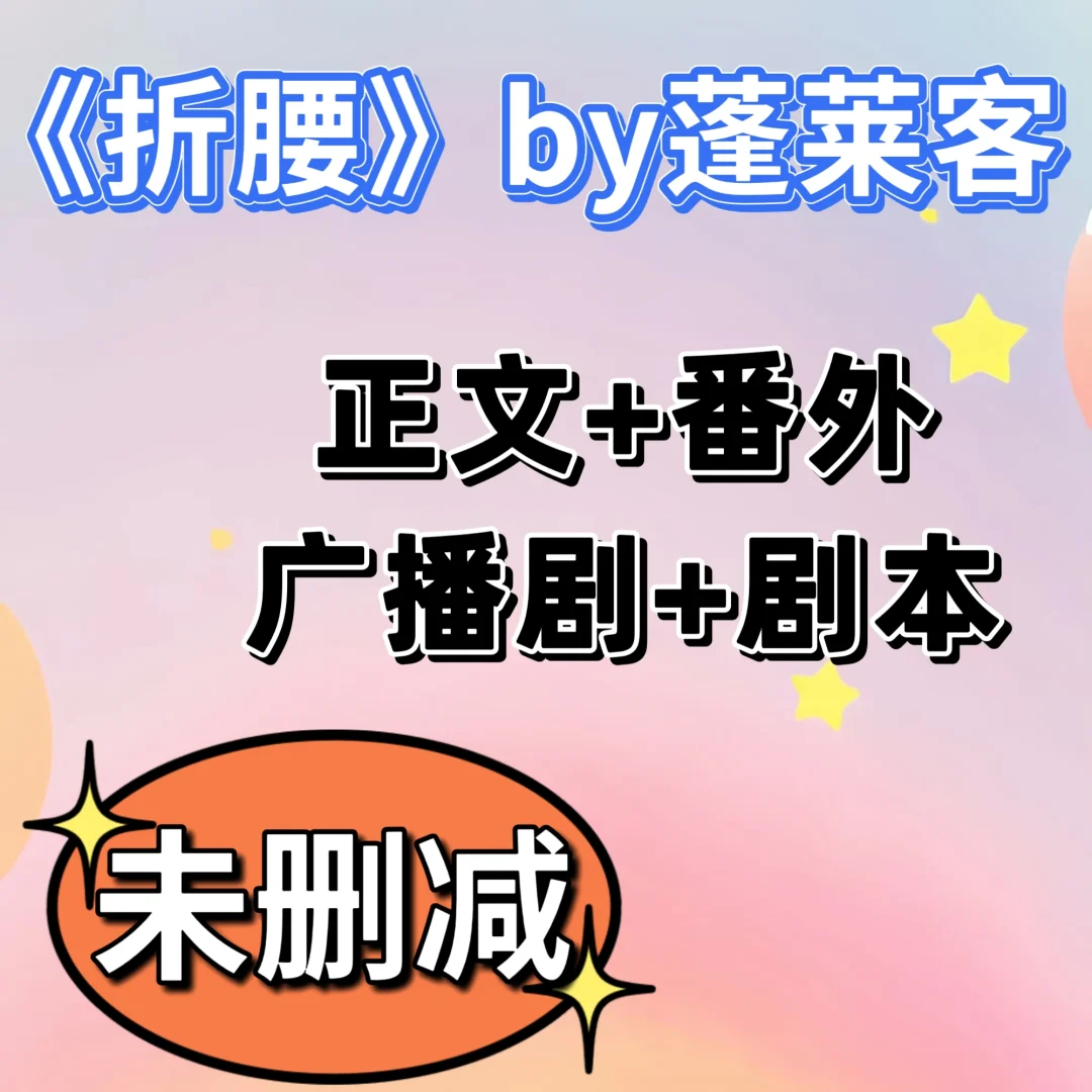 《折腰》by蓬莱客 未删减+番外+广播剧+剧本