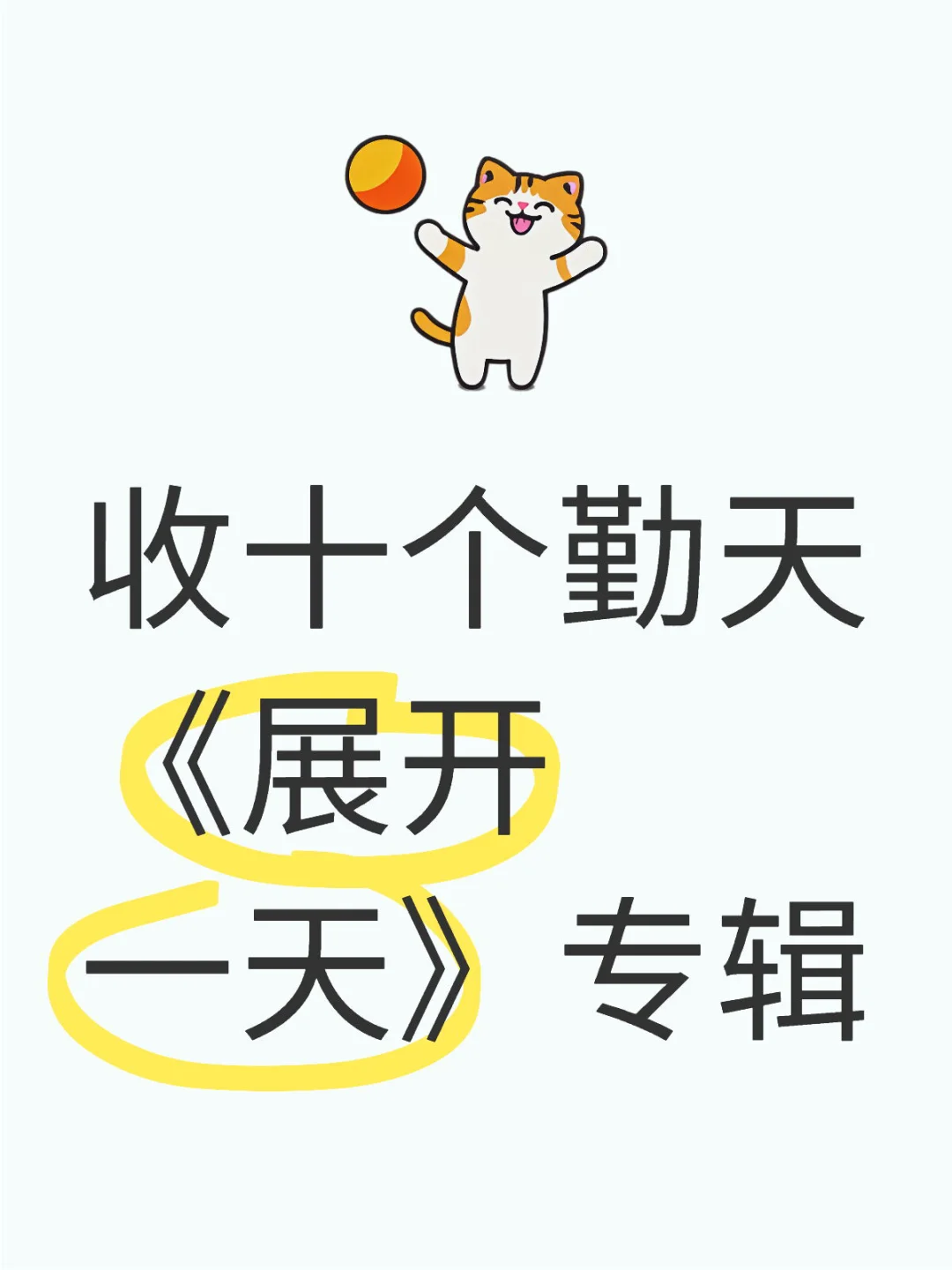 收十个勤天《展开一天专辑》