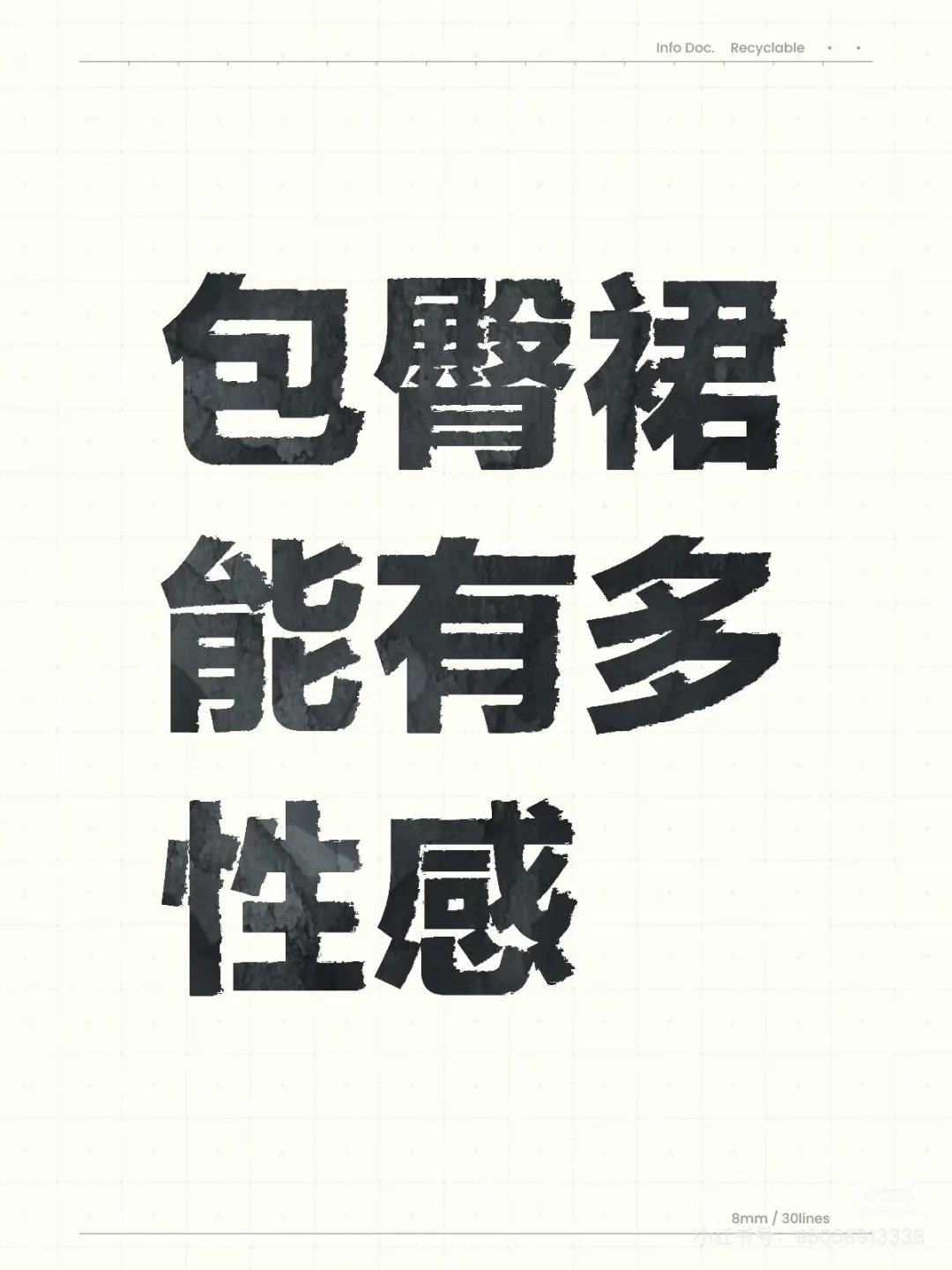 夏天包臀裙怎么穿性感？