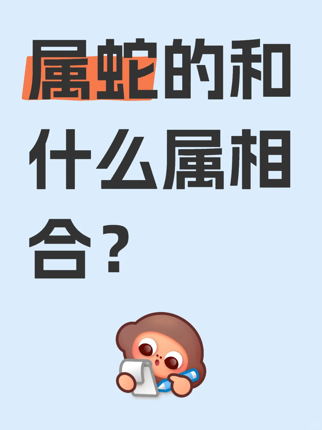 属蛇的和什么属相合？