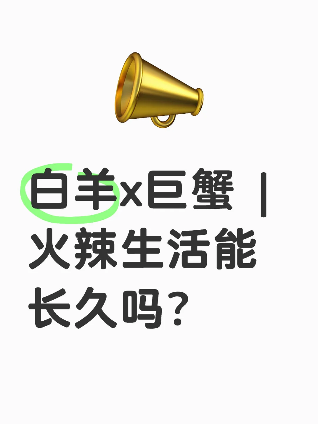 白羊x巨蟹 | 火辣生活能长久吗？