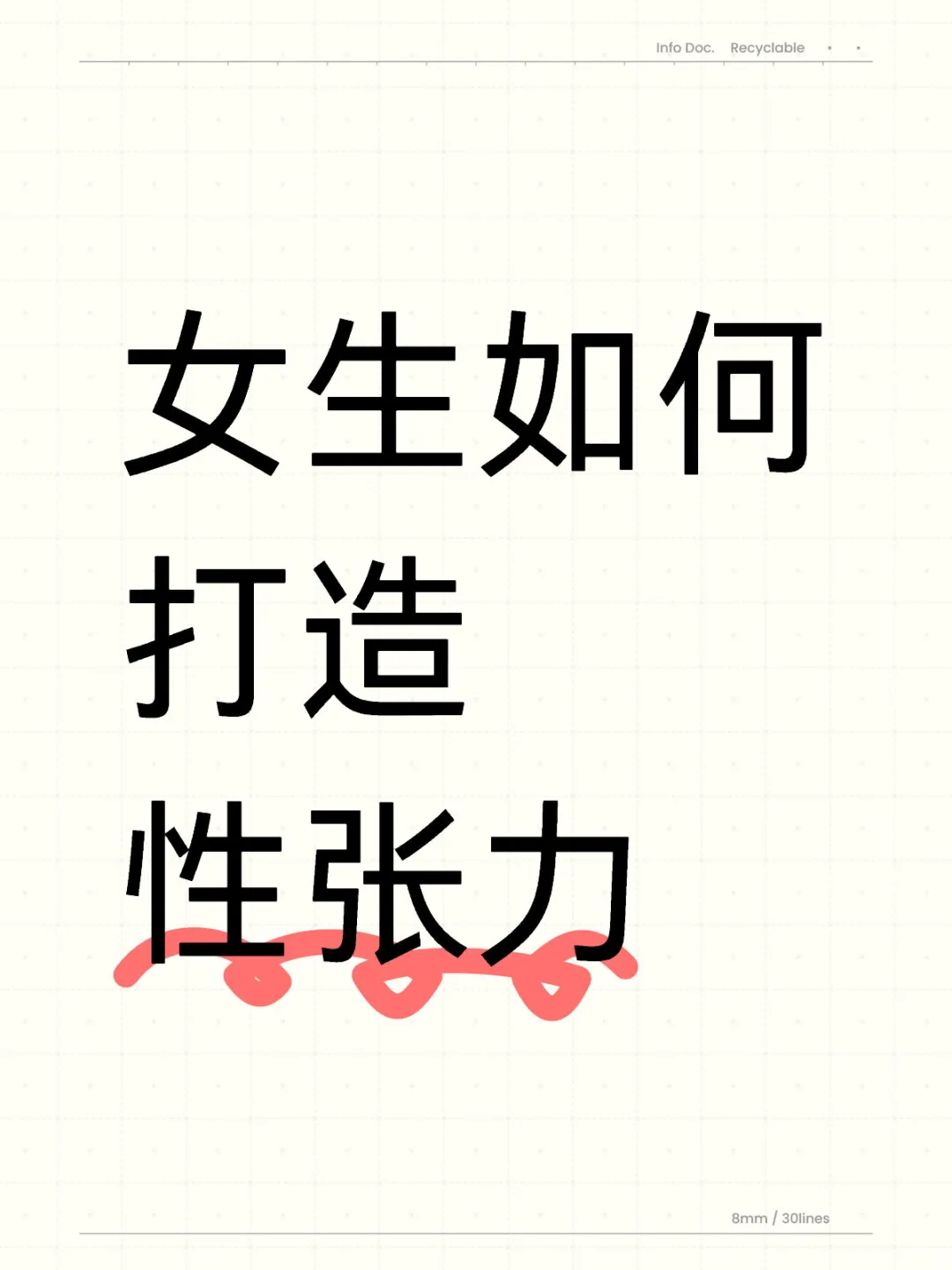 女生如何打造极致的性张力