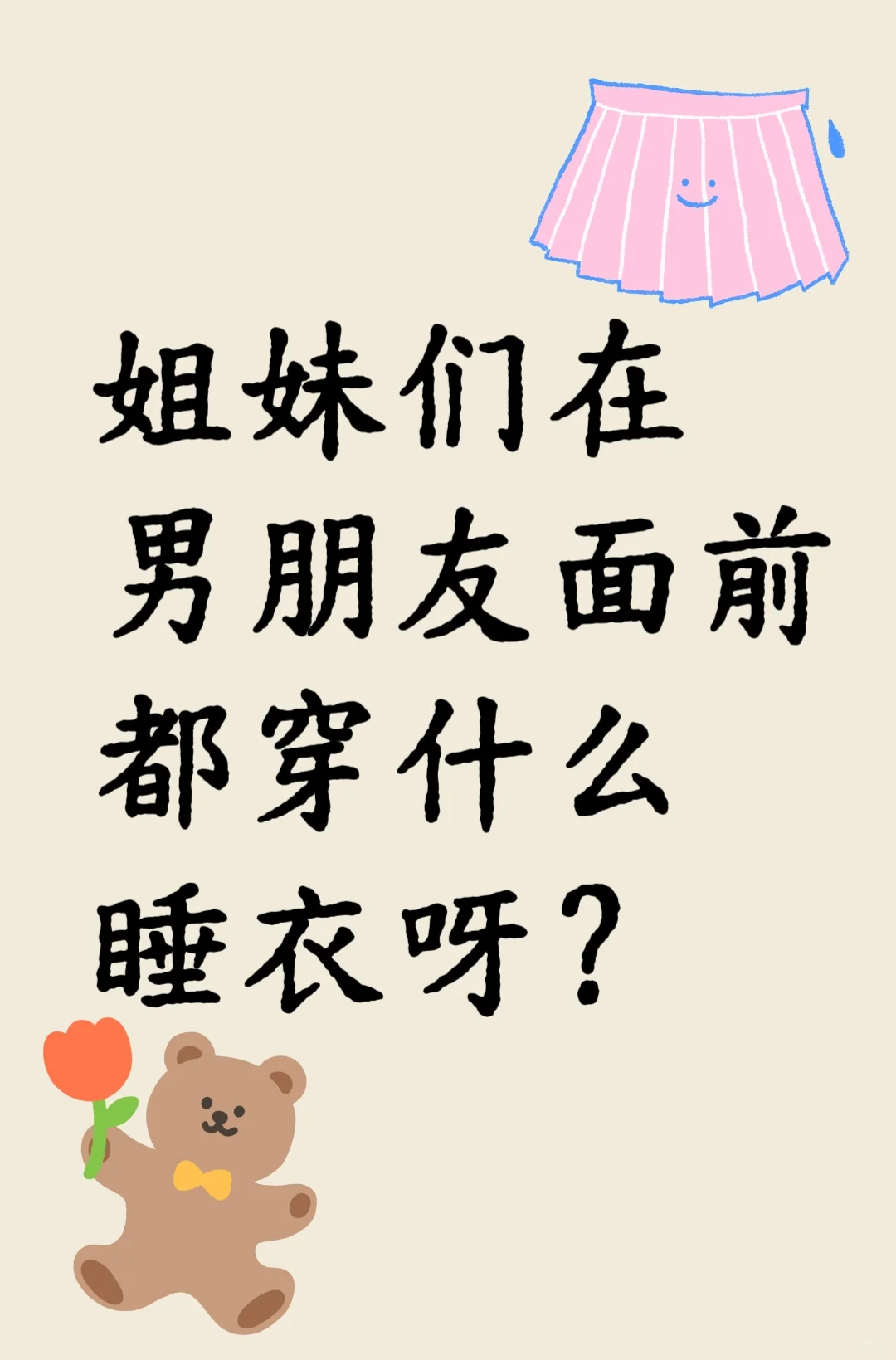 男朋友不让穿出门的睡衣…😳