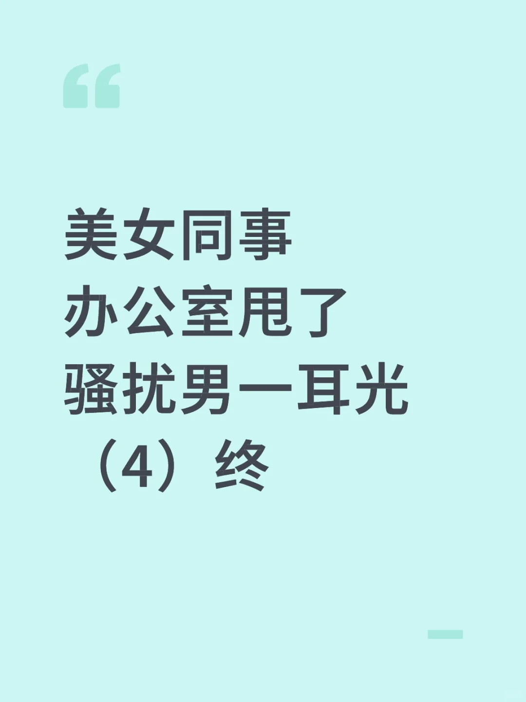 美女同事办公室甩了骚扰男一耳光（4）终