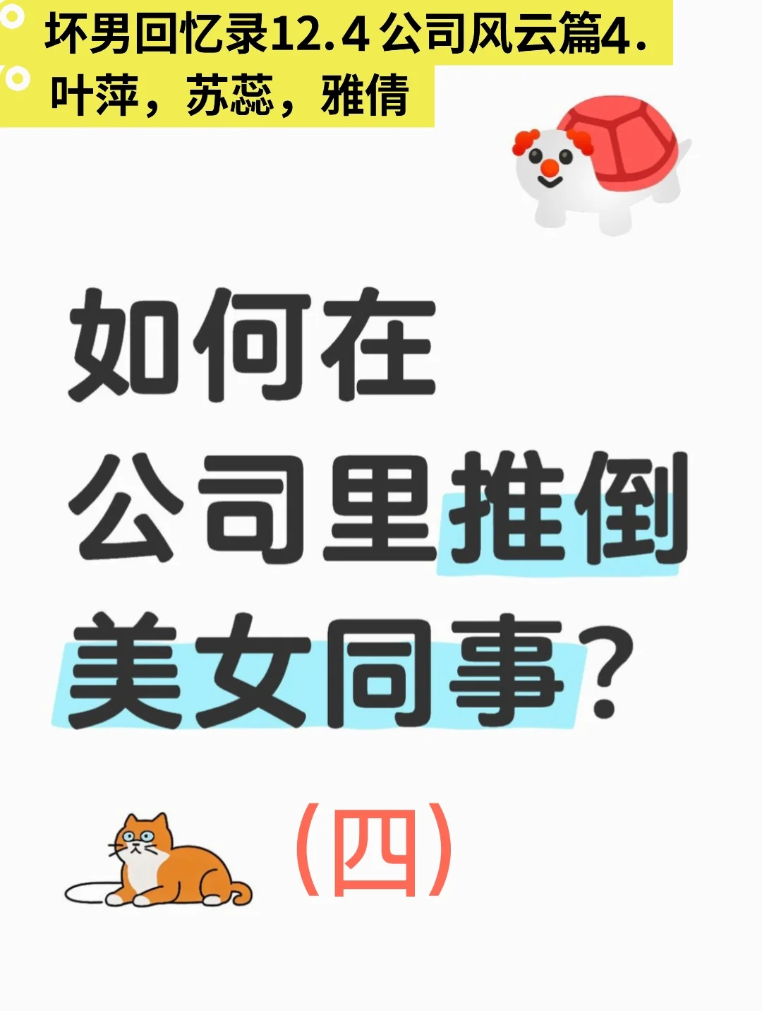 如何在公司里推倒美女同事？(四)
