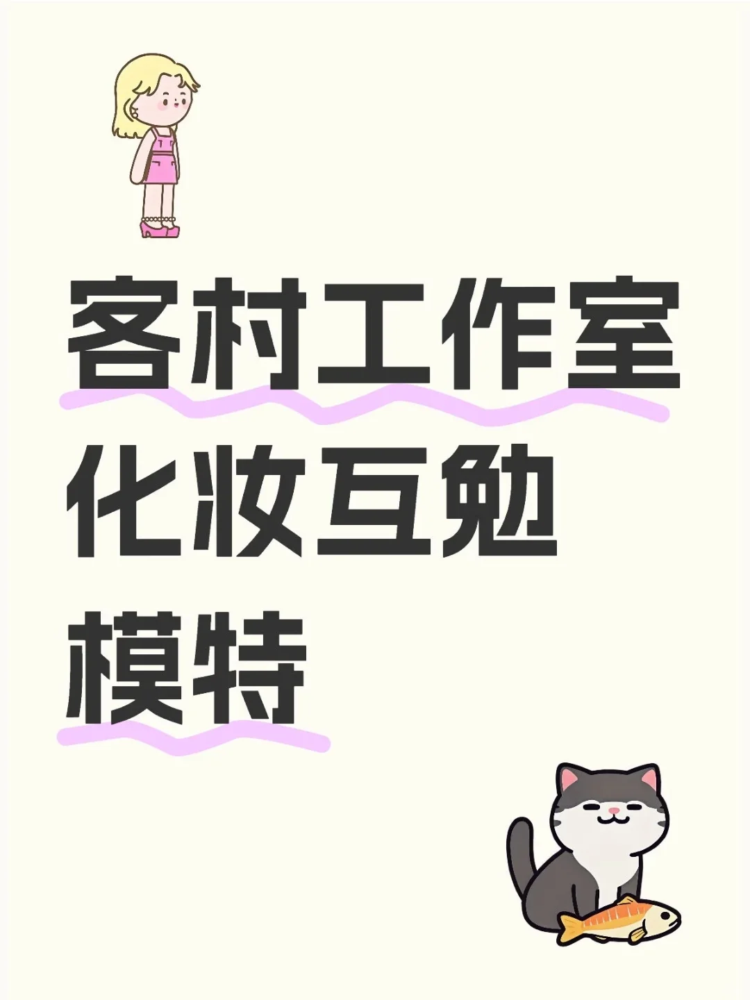 互勉妆造模特必看⚠️这些细节决定你的体验
