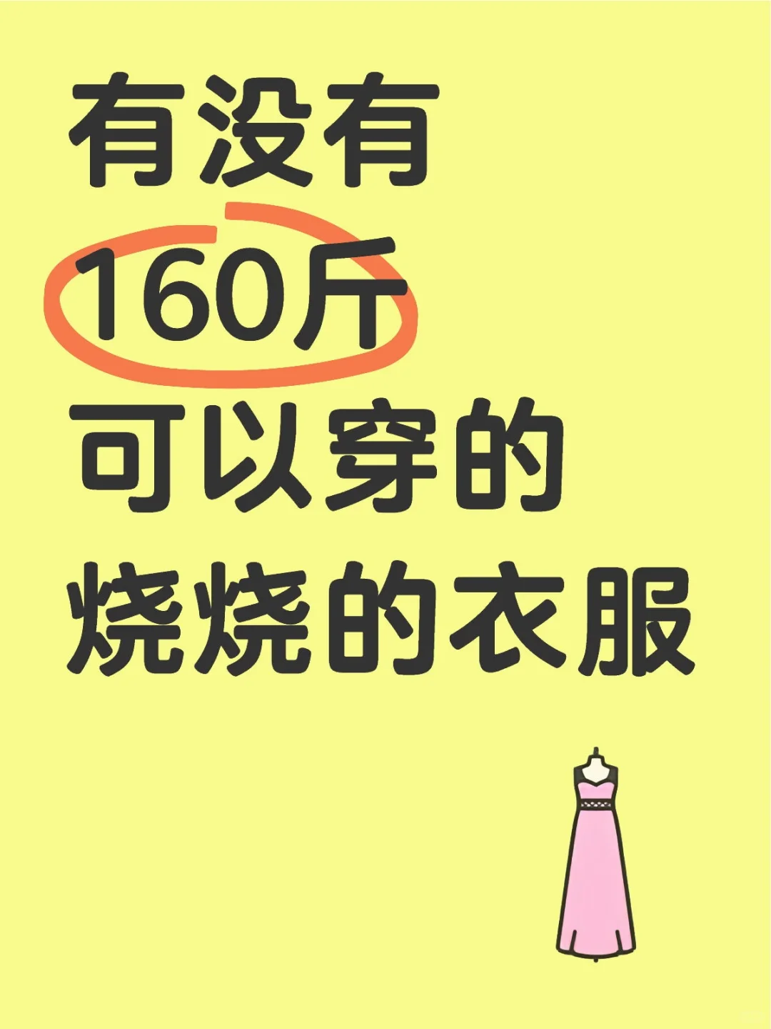 有没有160斤可以穿的烧烧的衣服[向右R]