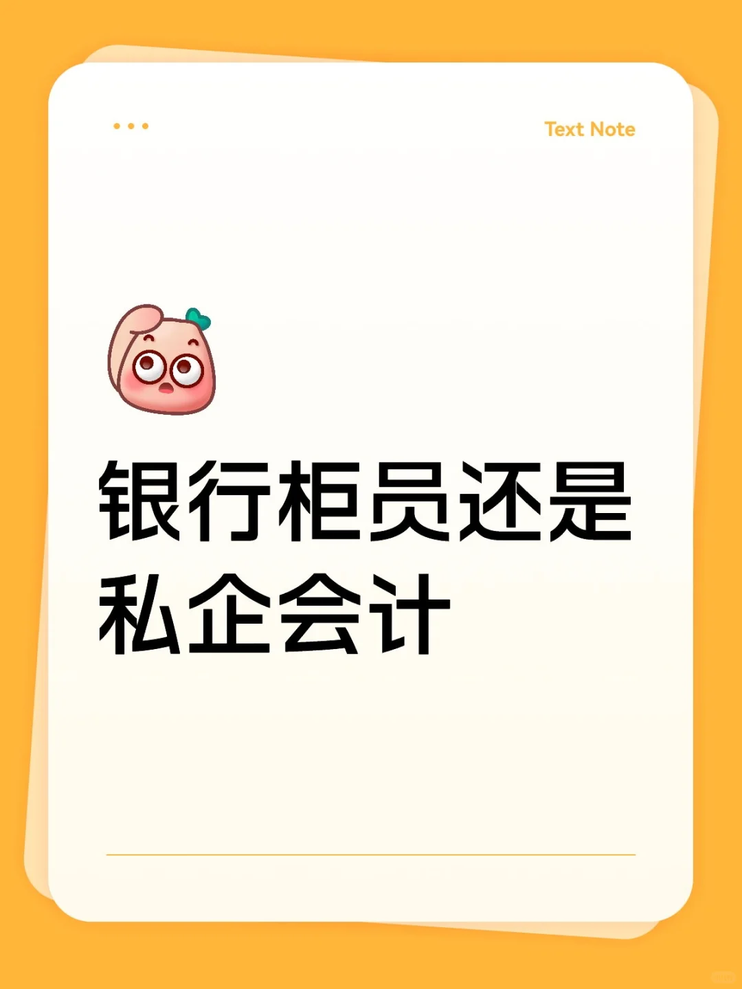 银行柜员和私企会计选哪个