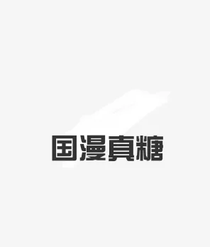 推推真糖国漫呗