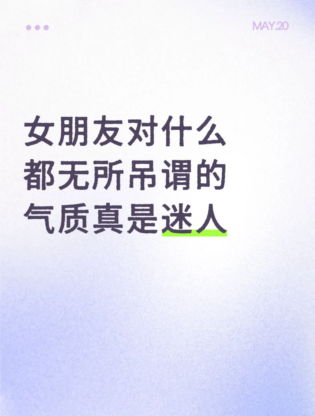 女朋友对什么都无所吊谓的气质真是迷人