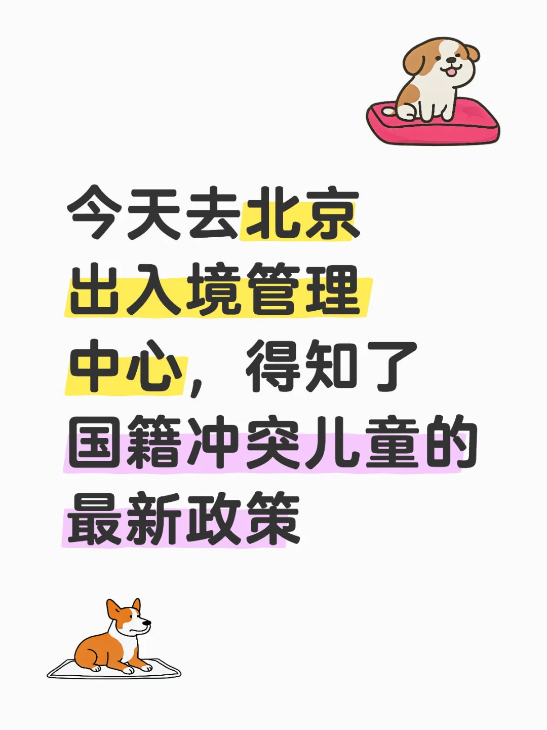 今天去北京出入境管理中心，得知了国籍冲突儿童的最新政策。