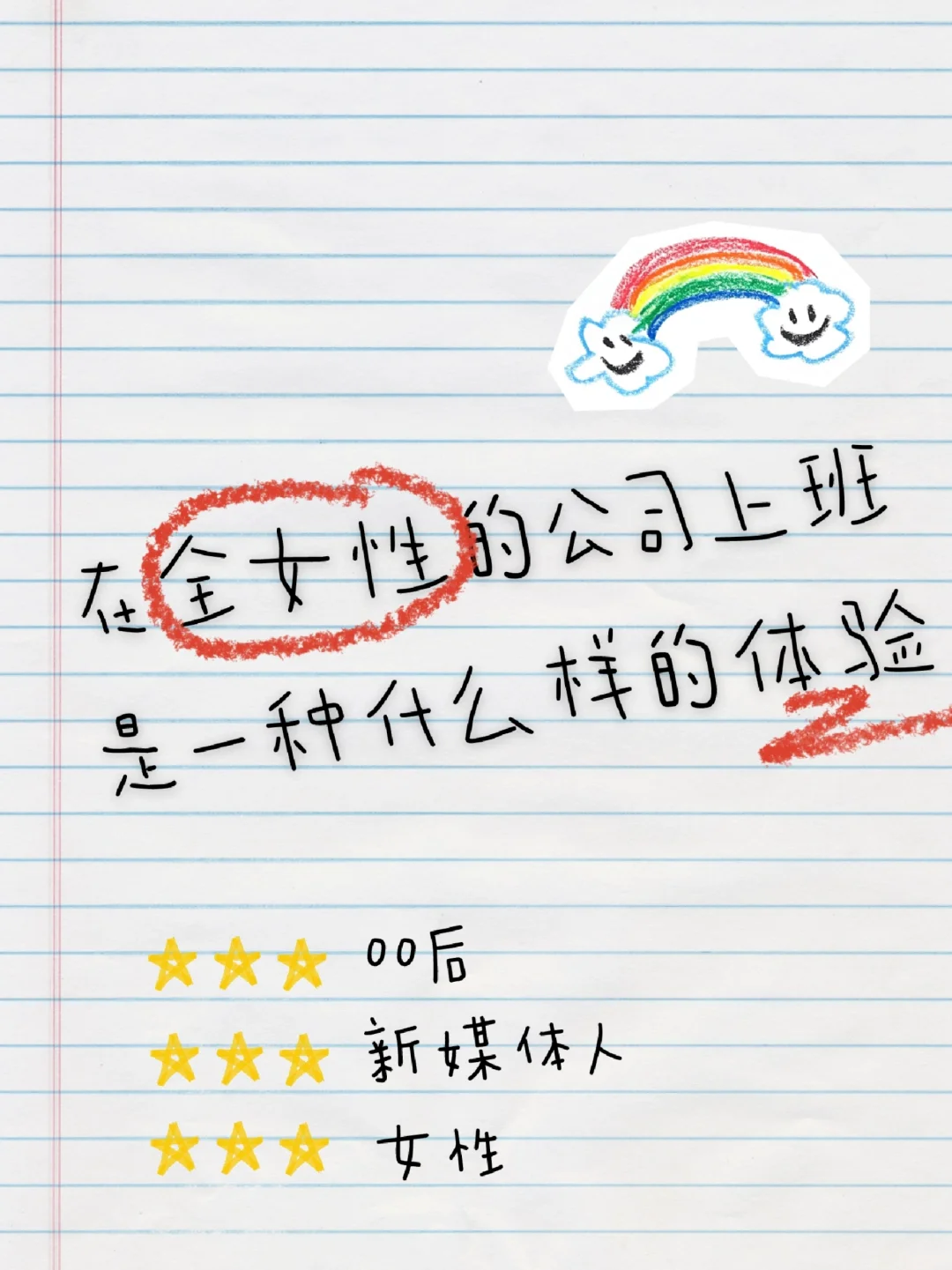 在全女性的公司上班的第六个月，我哭了