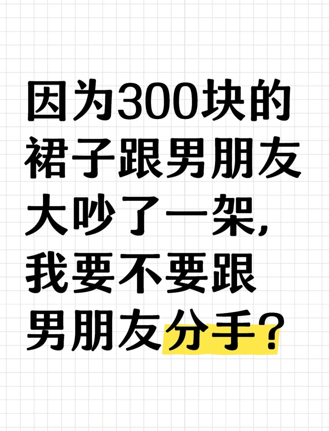 男友说我花300+买条裙子是大冤种