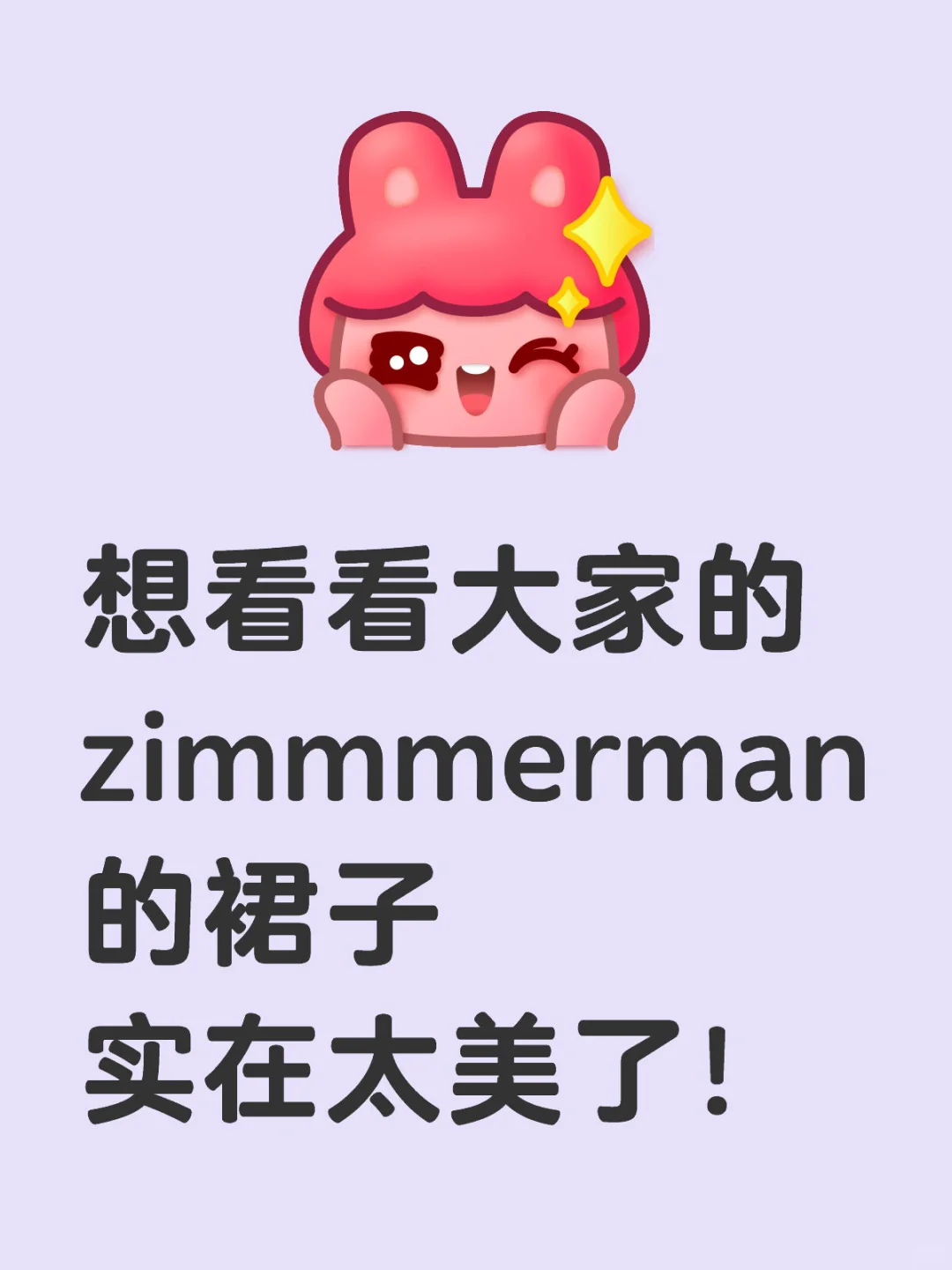 想看看大家zimmermann的裙子！！