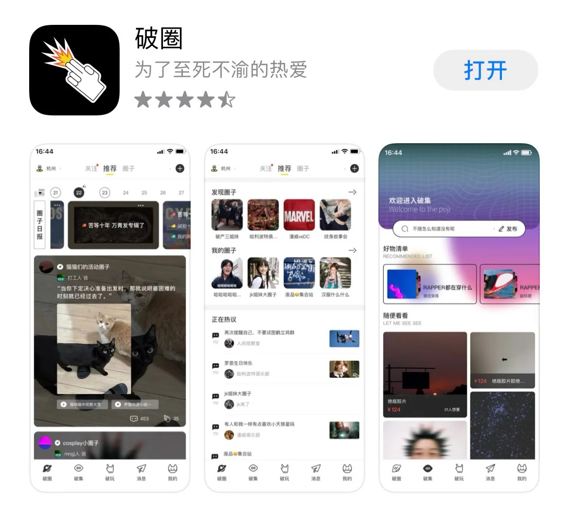 破圈APP - 全平台公测即将开启！
