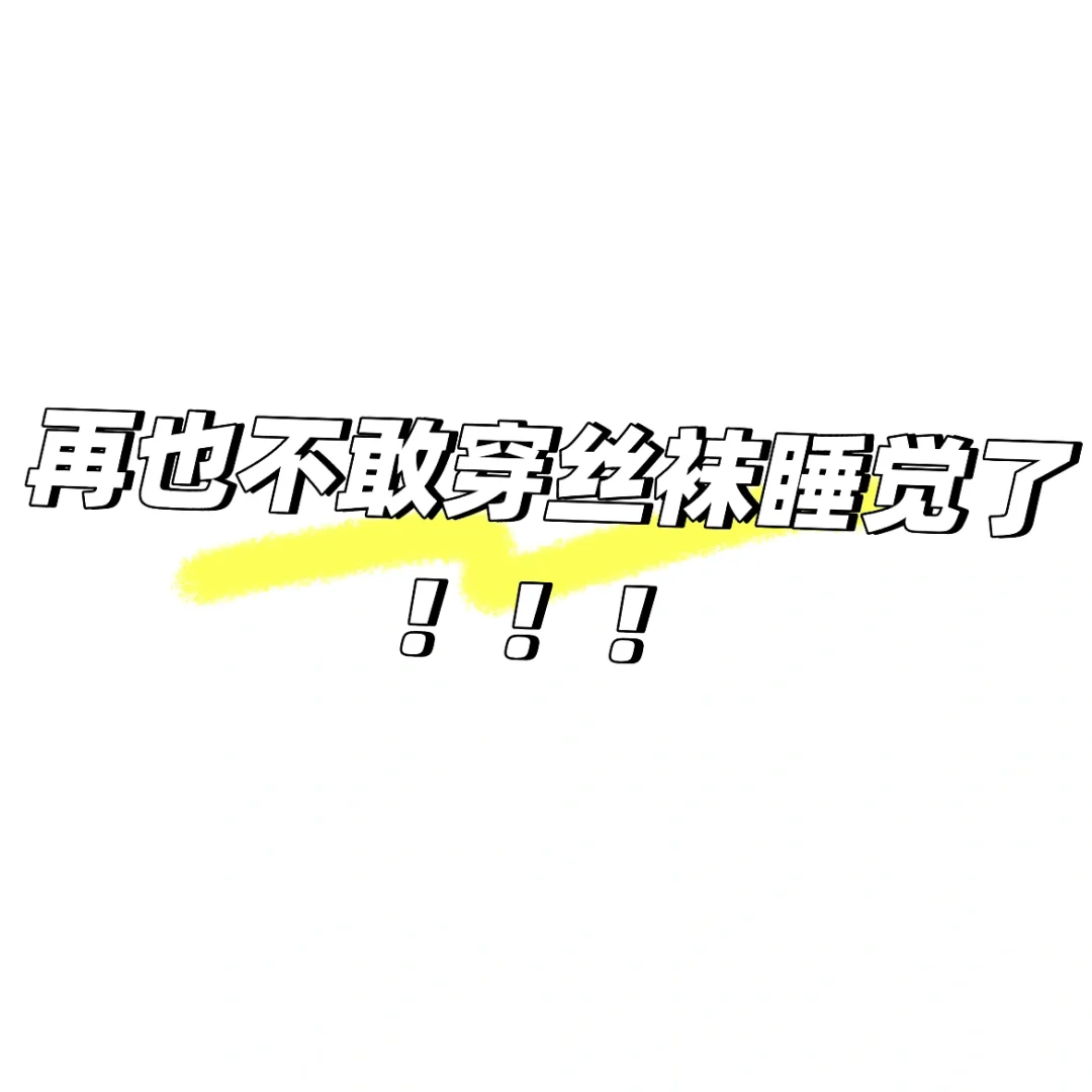 你们睡觉穿丝袜吗？