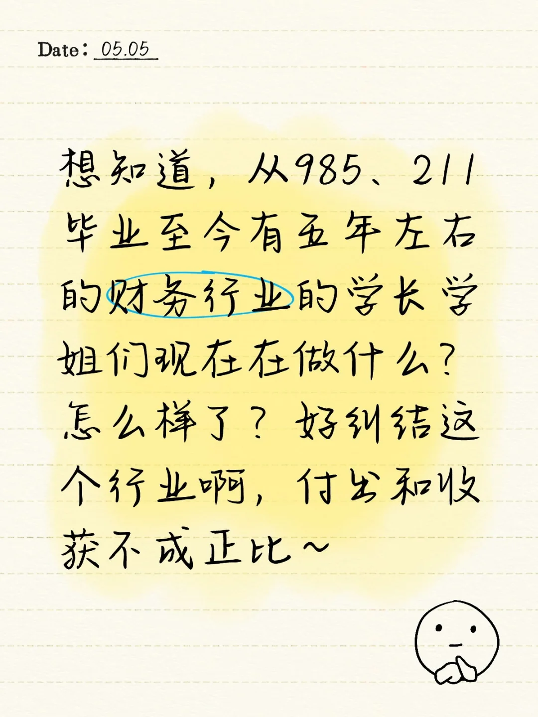 想知道，从985、211毕业至今有五年左右的财务行业的学长学姐们现在在做什么？怎
