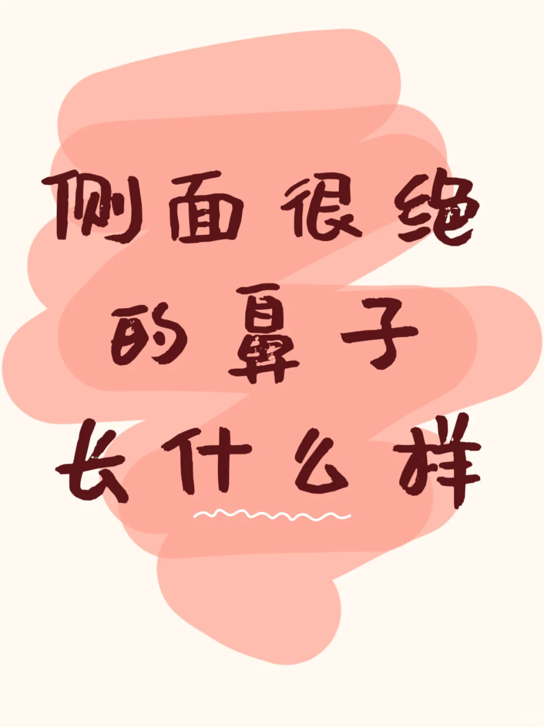 高鼻梁侧颜不会差？