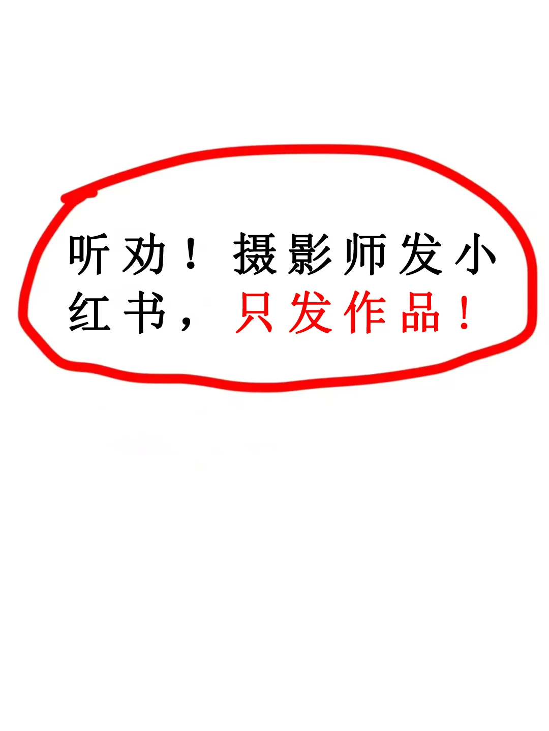 听劝！摄影师发小红书笔记，只发作品！