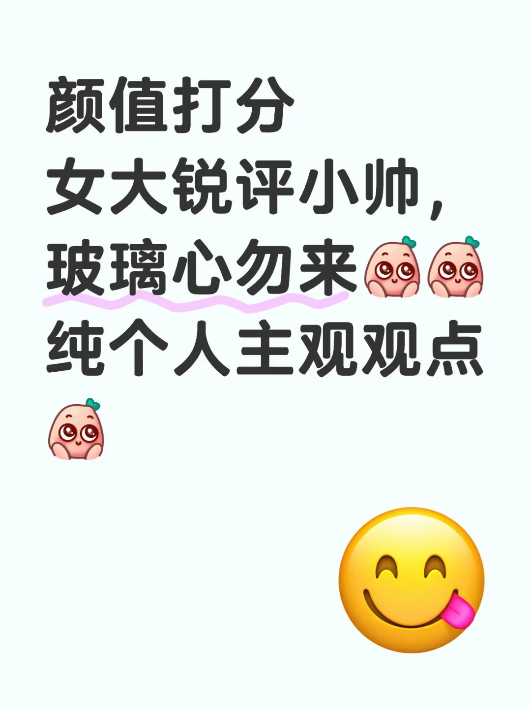 颜值打分女大锐评小帅，玻璃心勿来