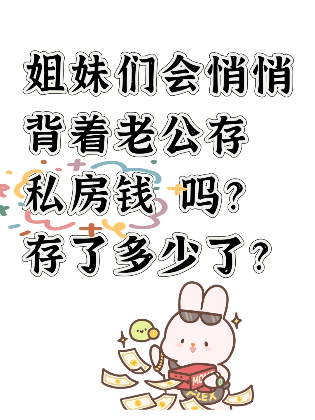 你们背着老公，存了多少私房钱了？