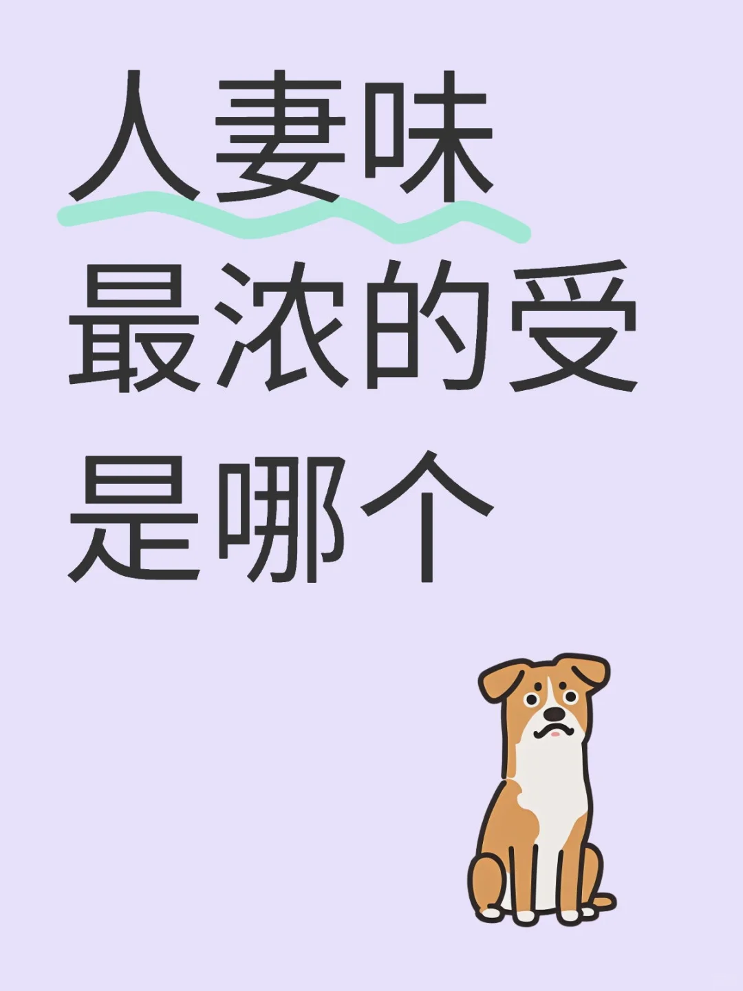 人妻味最浓的受是哪个
