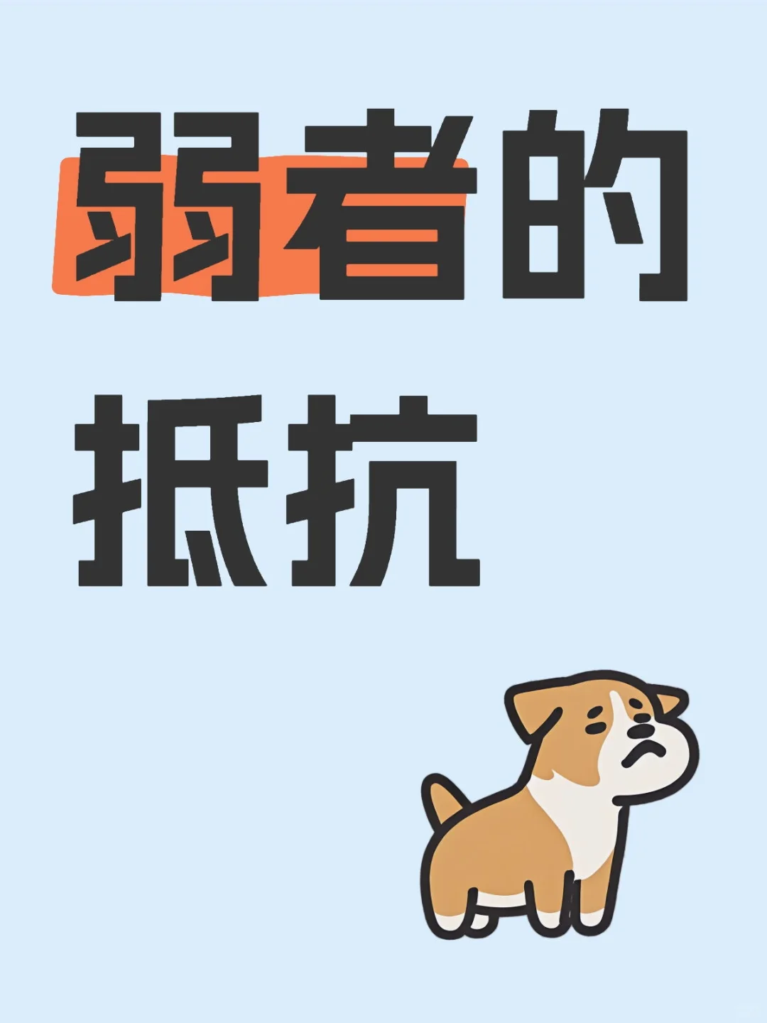 弱者的抵抗