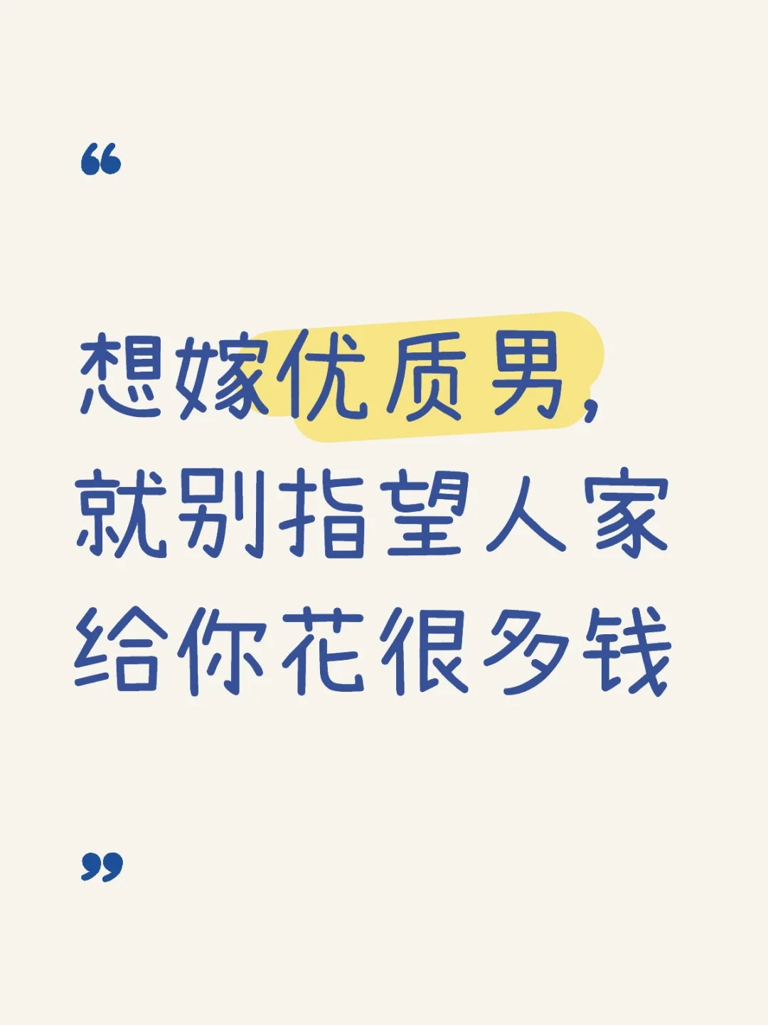 想嫁优质男，就别指望人家给你花很多钱