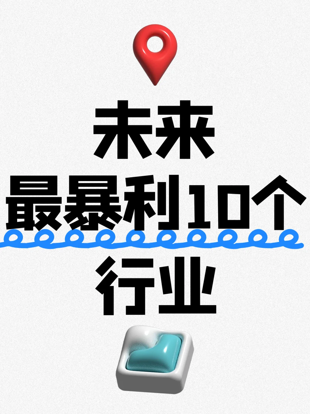 DeepSeek统计未来最暴利的10个行业