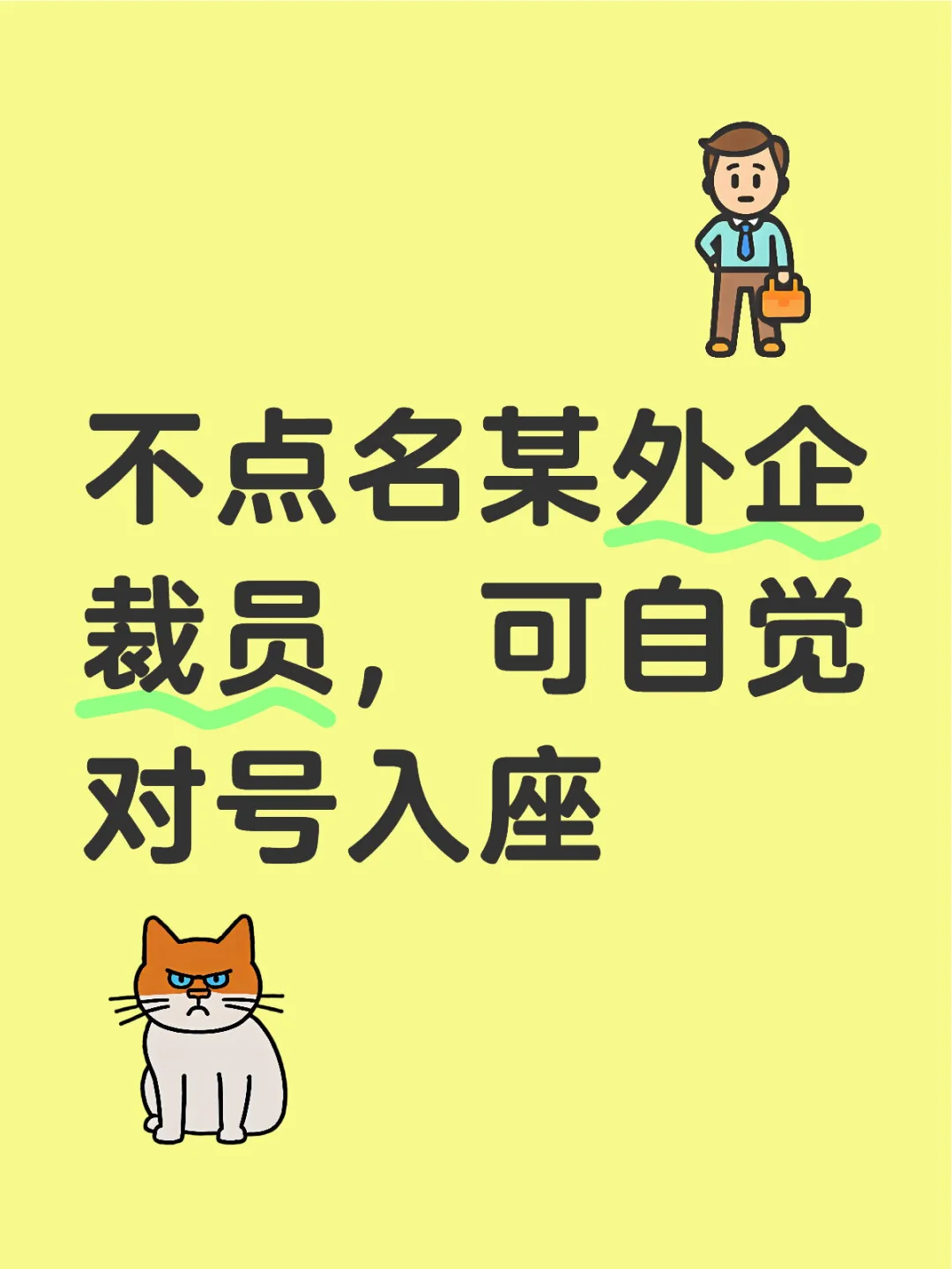 不点名某外企裁员，可自觉对号入座