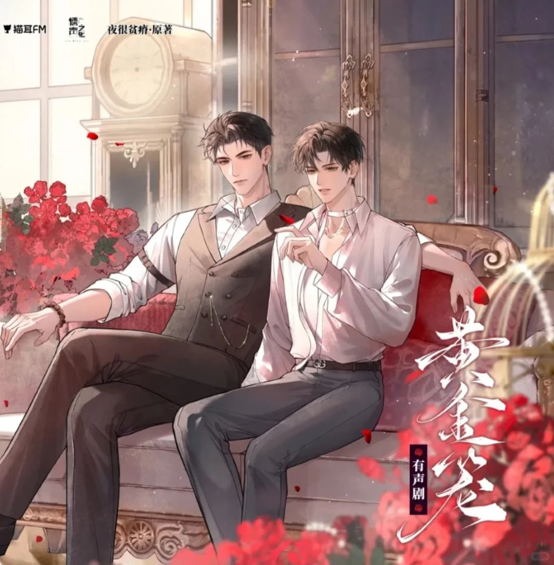 《黄金笼》番外全来看！
