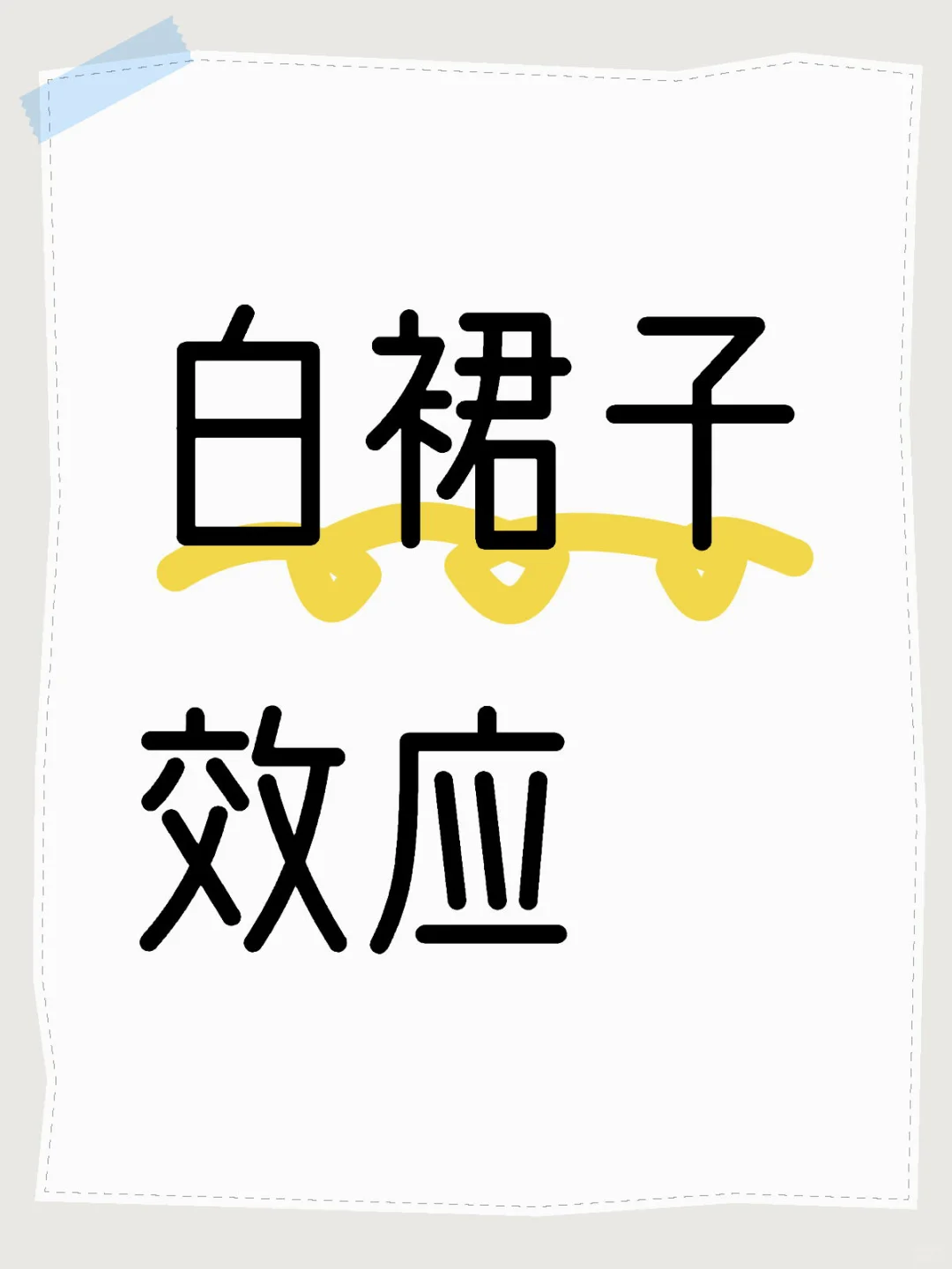 白裙子效应具像化了